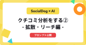 SocialDog × AIで、クチコミがどれだけ届いたかを分析する（拡散・リーチ編）